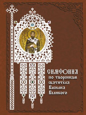 cover image of Симфония по творениям святителя Василия Великого